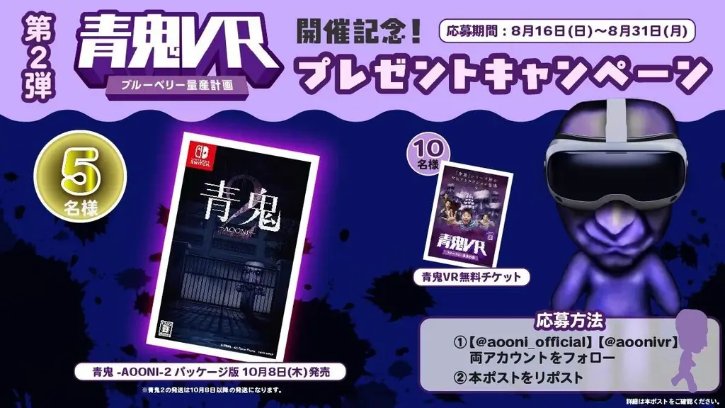 8月16日スタート 青鬼VRキャンペーン｜無料チケット等プレゼント