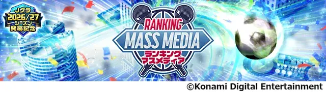 『Ｊリーグクラブチャンピオンシップ』2026/27シーズン開幕記念キャンペーン開催！ 画像 10