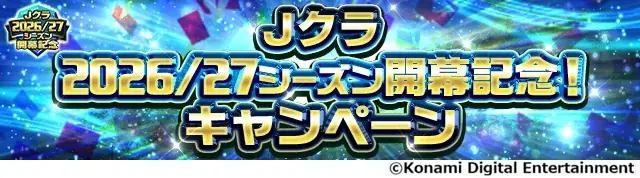 『Ｊリーグクラブチャンピオンシップ』2026/27シーズン開幕記念キャンペーン開催！ 画像 2