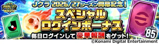 『Ｊリーグクラブチャンピオンシップ』2026/27シーズン開幕記念キャンペーン開催！ 画像 5