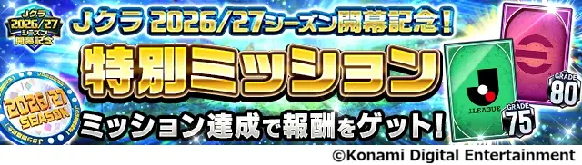 『Ｊリーグクラブチャンピオンシップ』2026/27シーズン開幕記念キャンペーン開催！ 画像 6