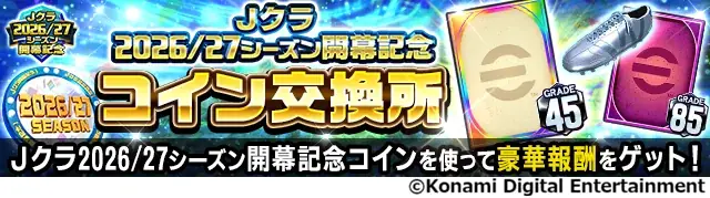 『Ｊリーグクラブチャンピオンシップ』2026/27シーズン開幕記念キャンペーン開催！ 画像 8