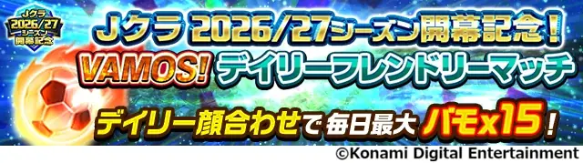 『Ｊリーグクラブチャンピオンシップ』2026/27シーズン開幕記念キャンペーン開催！ 画像 9
