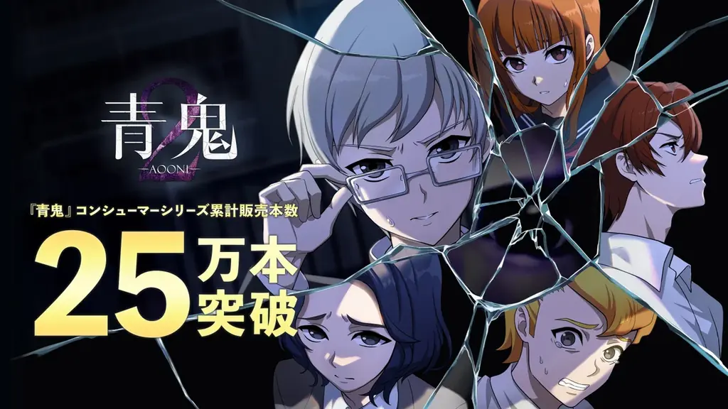 10月8日発売予定『青鬼2』＆臨海学校、特典と25万本突破