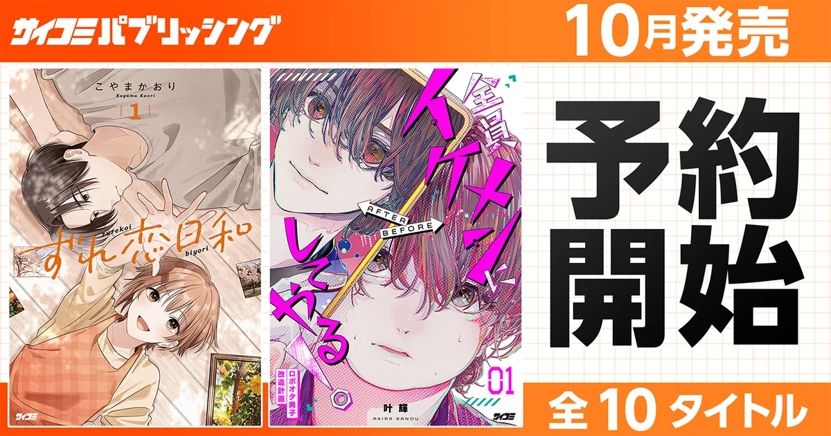 サイコミ新刊13タイトル、10月分が8/14予約開始