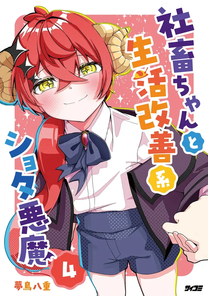 注目のラブコメ新作も！「サイコミ パブリッシング」10月新刊を含む13タイトルが8月14日(金)より順次予約受付開始 画像 13