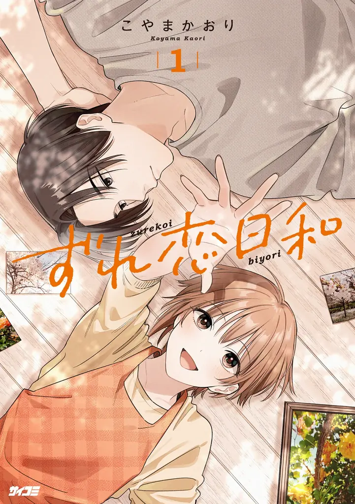 注目のラブコメ新作も！「サイコミ パブリッシング」10月新刊を含む13タイトルが8月14日(金)より順次予約受付開始 画像 14