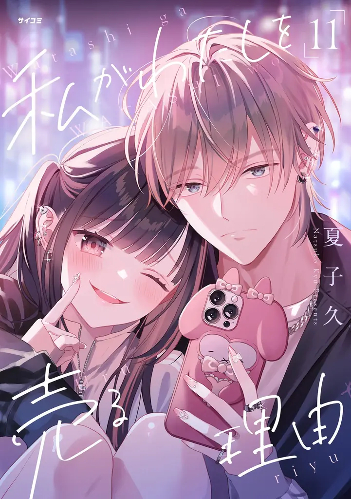 注目のラブコメ新作も！「サイコミ パブリッシング」10月新刊を含む13タイトルが8月14日(金)より順次予約受付開始 画像 21