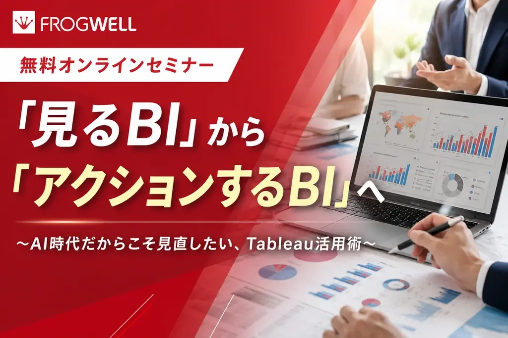 9/9開催｜AI時代のTableauで見るBIを行動化