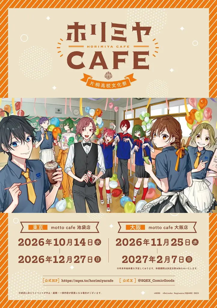 10/14開始 ホリミヤCAFEが池袋＆大阪で開催