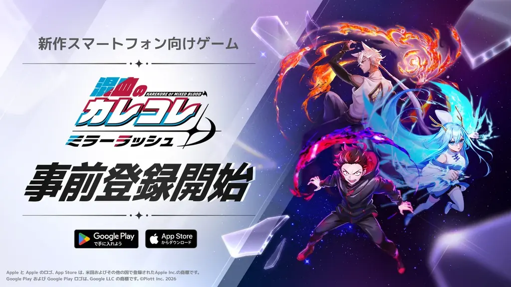 『カレミラ』事前登録開始　混血のカレコレ初のスマホ化
