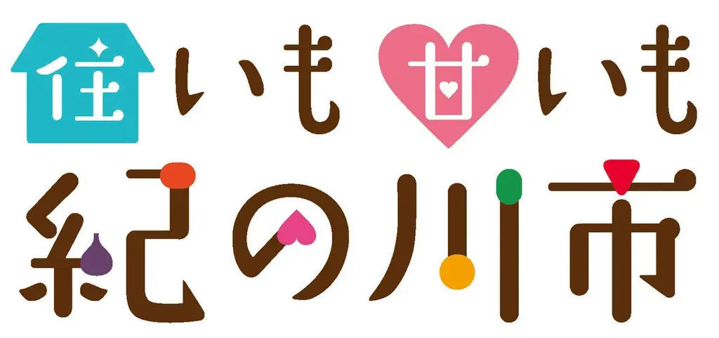 好きやっしょ紀の川！～夢花火～紀の川市民まつり2026 画像 2