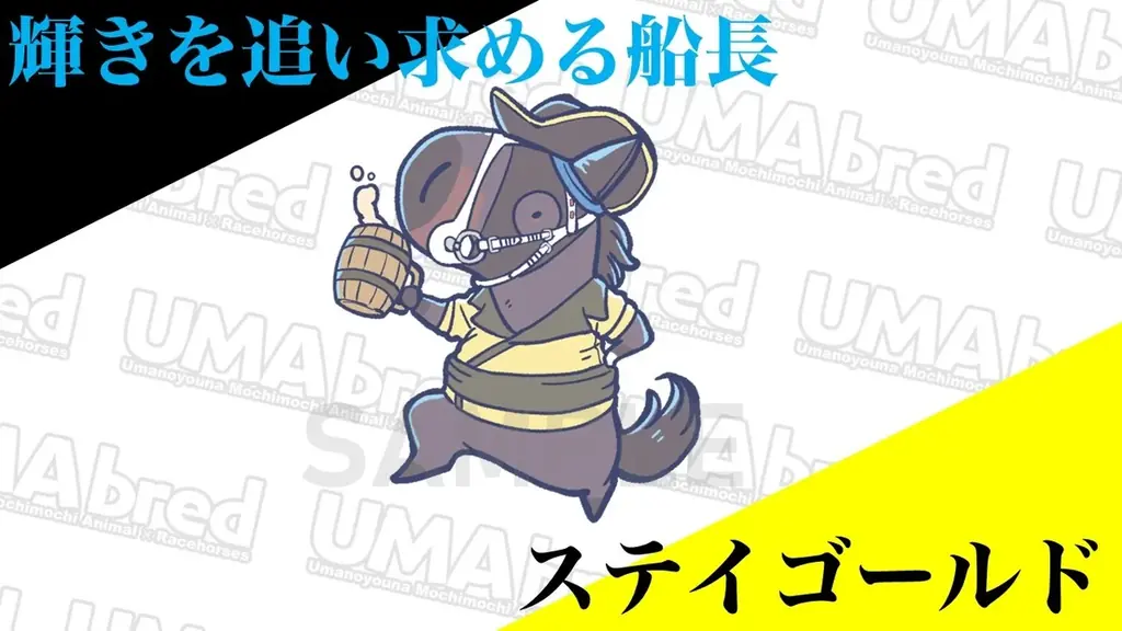 大人気『UMAbred PARK』に第2のワールド登場！次のテーマは「海と海賊」！？　8/21~8/30に新宿マルイアネックス、8/25~8/31新潟三越伊勢丹でPOPUP同時開催決定！！ 画像 3