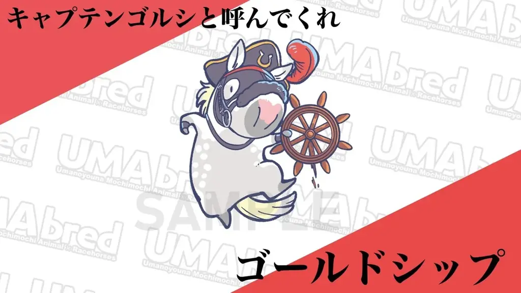 大人気『UMAbred PARK』に第2のワールド登場！次のテーマは「海と海賊」！？　8/21~8/30に新宿マルイアネックス、8/25~8/31新潟三越伊勢丹でPOPUP同時開催決定！！ 画像 6