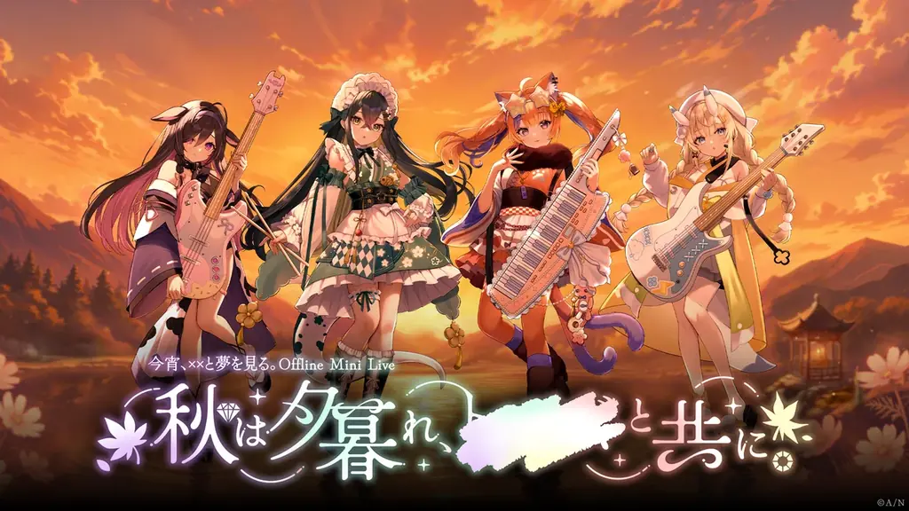 よいゆめ1周年ミニライブ、11月6日開催決定