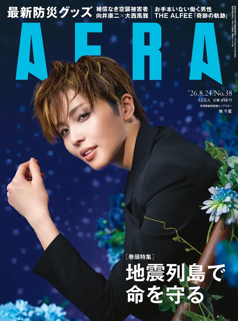 8月17日発売 AERA表紙に暁千星、巻頭特集は地震対策