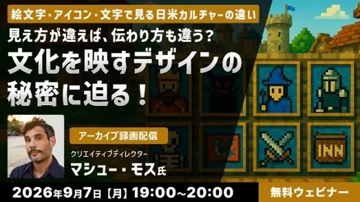 9/7・9/25無料配信：絵文字・アイコンで学ぶデザイン実務