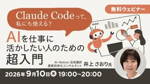 9/10開催｜Claude Codeを仕事で使う超入門セミナー