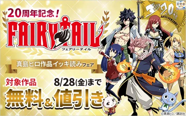 『FAIRY TAIL』20周年で32巻が1日無料に