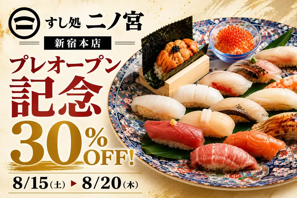 新宿本店プレオープン