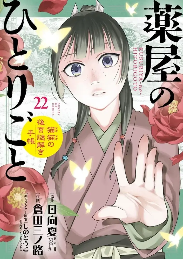 『薬屋のひとりごと』全世界シリーズ累計5,700万部突破！　TVアニメ第３期＆日向夏氏による完全新作ストーリーの劇場版も公開間近！ 画像 4
