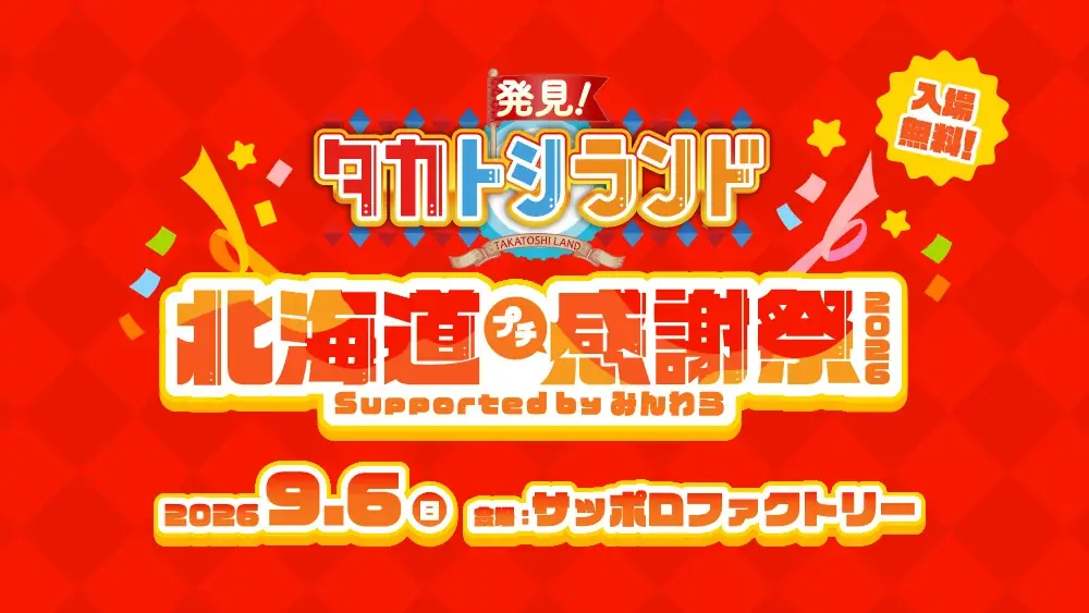 タカトシランド感謝祭