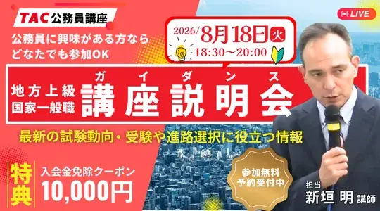 8/18開催　TACの無料オンライン公務員ガイダンス