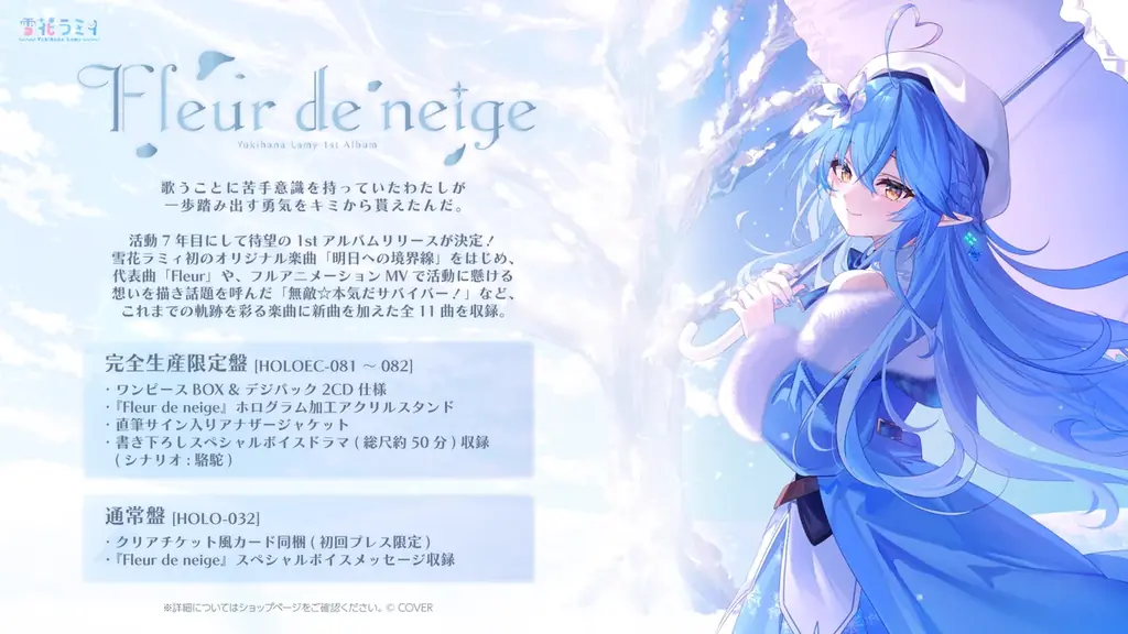 「雪花ラミィ」2027年1月27日に1stアルバムリリース決定！ 画像 1