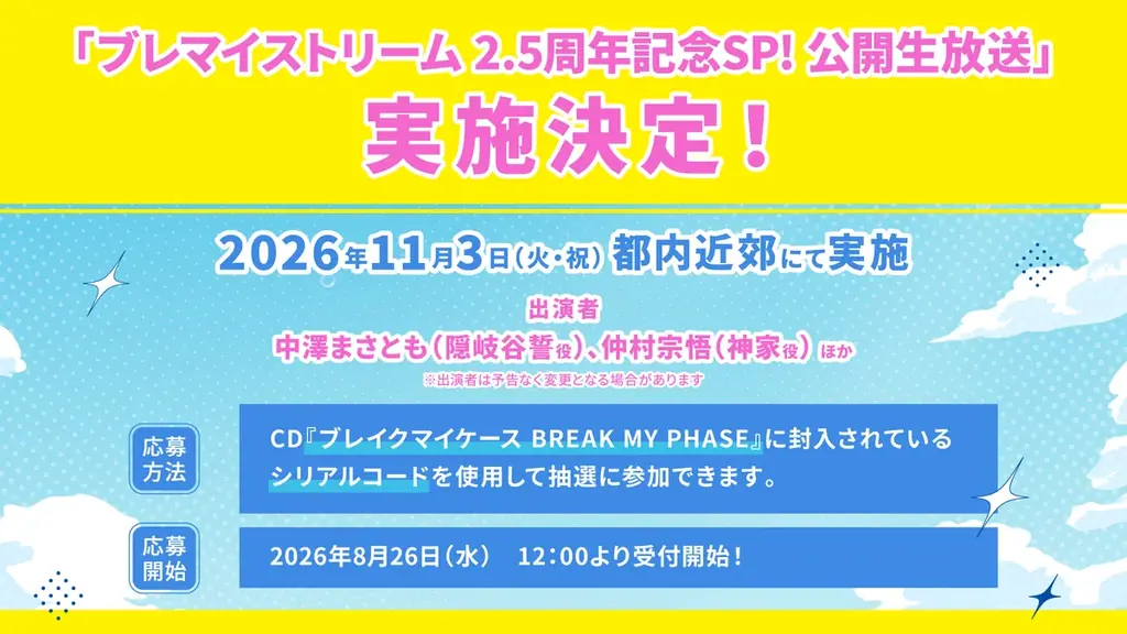 『ブレマイ』にリズムゲームモード実装が決定！公開生放送など各種新情報の発表も 画像 3