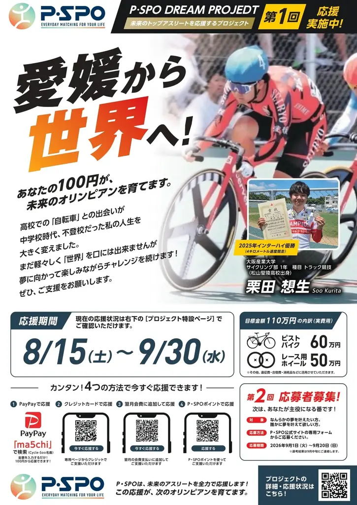 【愛媛・松山】100円から誰かの夢を応援。「P・SPO DREAM PROJECT」始動 画像 1