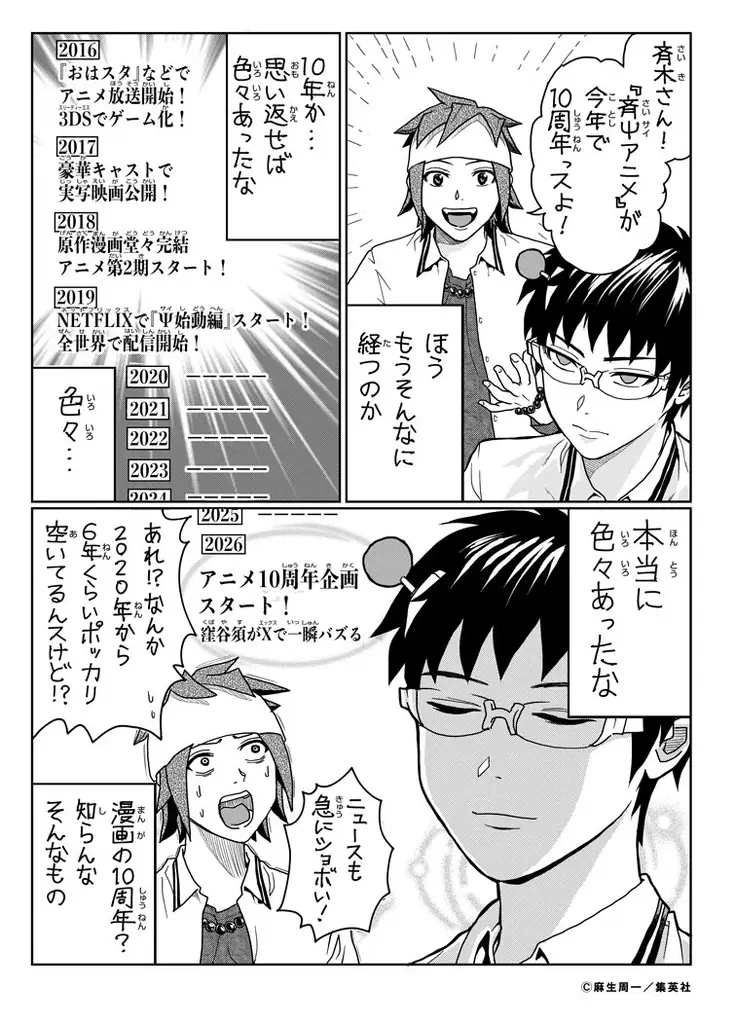 アニメ10周年記念『斉木楠雄のΨ難』 番外編各TOP３発表＆麻生周一先生お祝いイラスト公開！ 画像 2