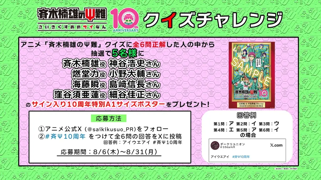 アニメ10周年記念『斉木楠雄のΨ難』 番外編各TOP３発表＆麻生周一先生お祝いイラスト公開！ 画像 4