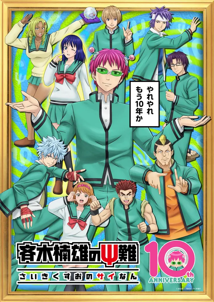 アニメ10周年記念『斉木楠雄のΨ難』 番外編各TOP３発表＆麻生周一先生お祝いイラスト公開！ 画像 6