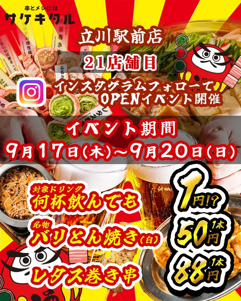 9/17開店｜立川に九州居酒屋『サケキタル』激安オープン
