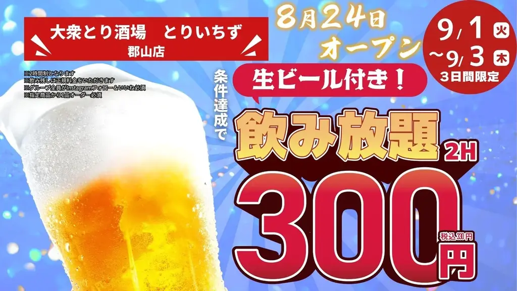 「とりいちず」が福島県中通りに初出店「個室完備 大衆とり酒場 とりいちず 郡山店」8月24日（月）グランドオープン 画像 5