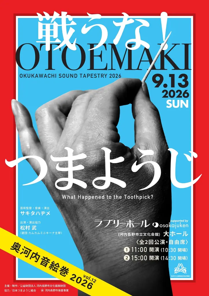 9月13日開演　万博レガシー×市民参加の『つまようじ』劇