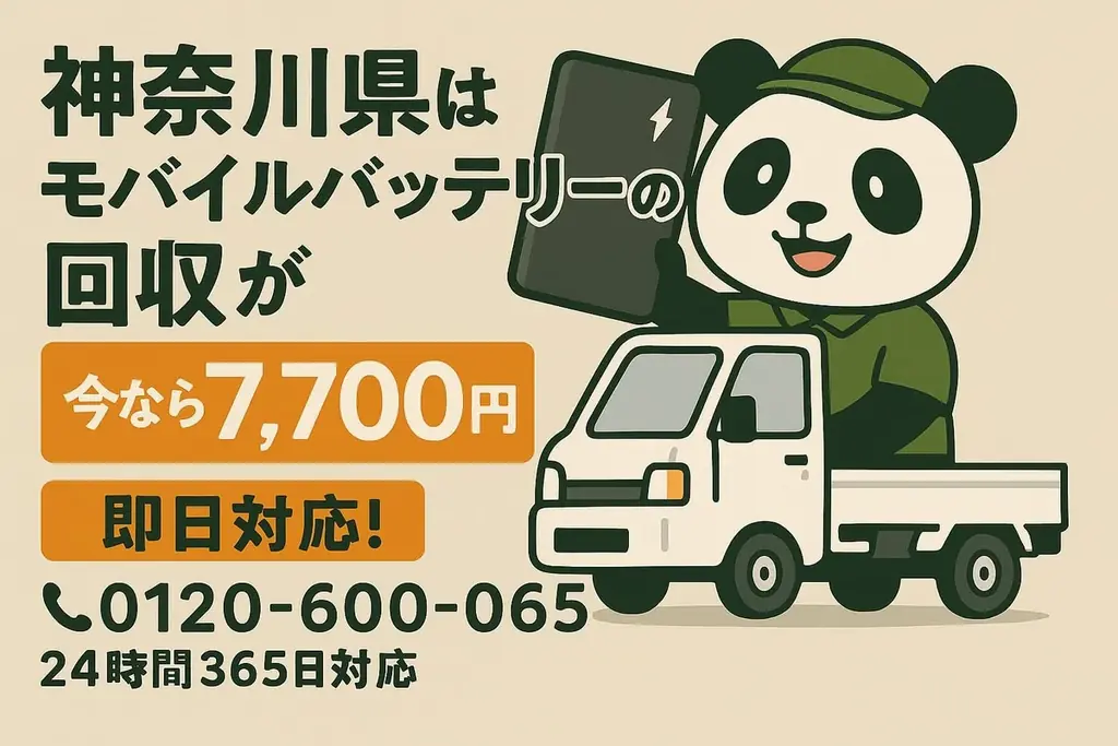 9/1開始｜神奈川で膨張バッテリー出張回収キャンペーン