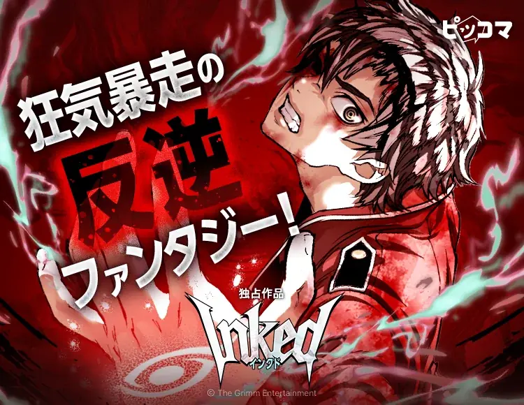 T.Jun初の横読みマンガ『INKED』がピッコマ独占配信