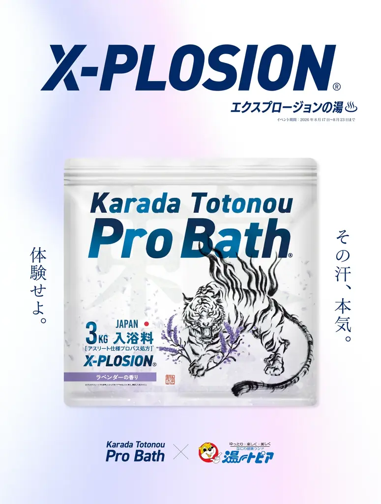 日替わりプロバスの湯