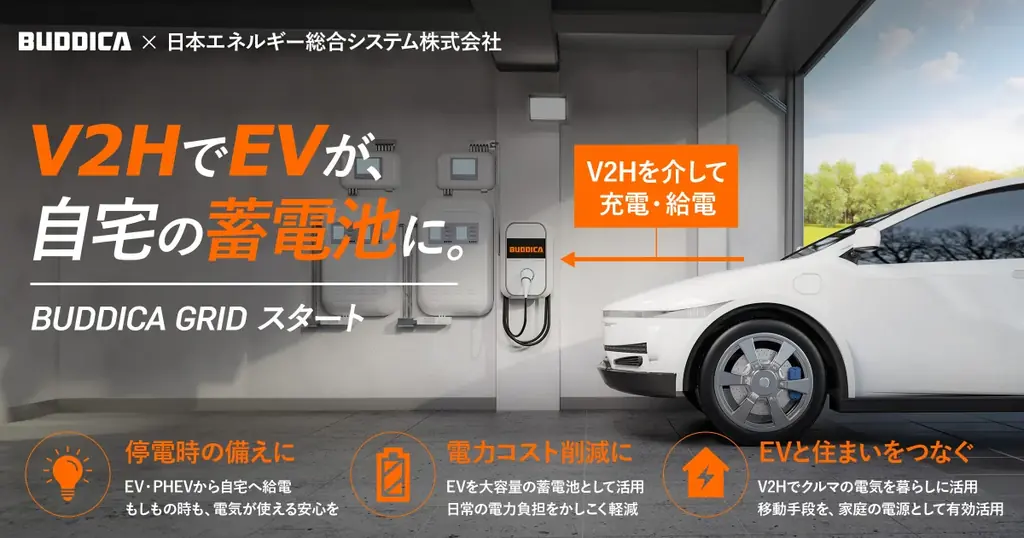 8月17日開始 BUDDICA GRIDが戸建て向けV2Hをワンストップ提供