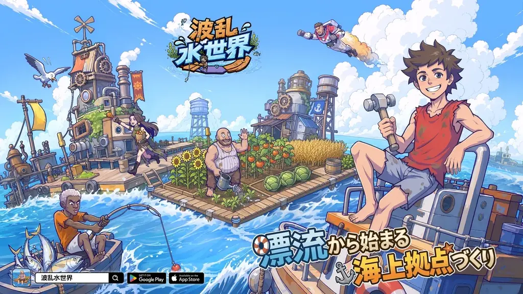 『波乱水世界』事前登録開始　210連ガチャなど特典