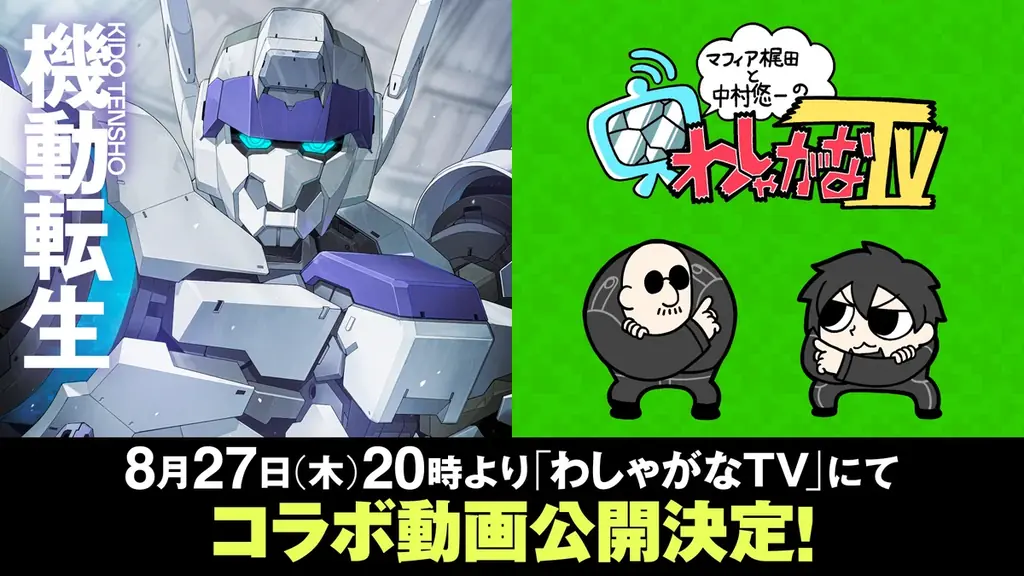 「フルメタ」賀東招二最新作『機動転生』発売直前で重大告知！　YouTube番組「わしゃがなTV」とのコラボ動画が8月27日（木）20時より公開！ 画像 2