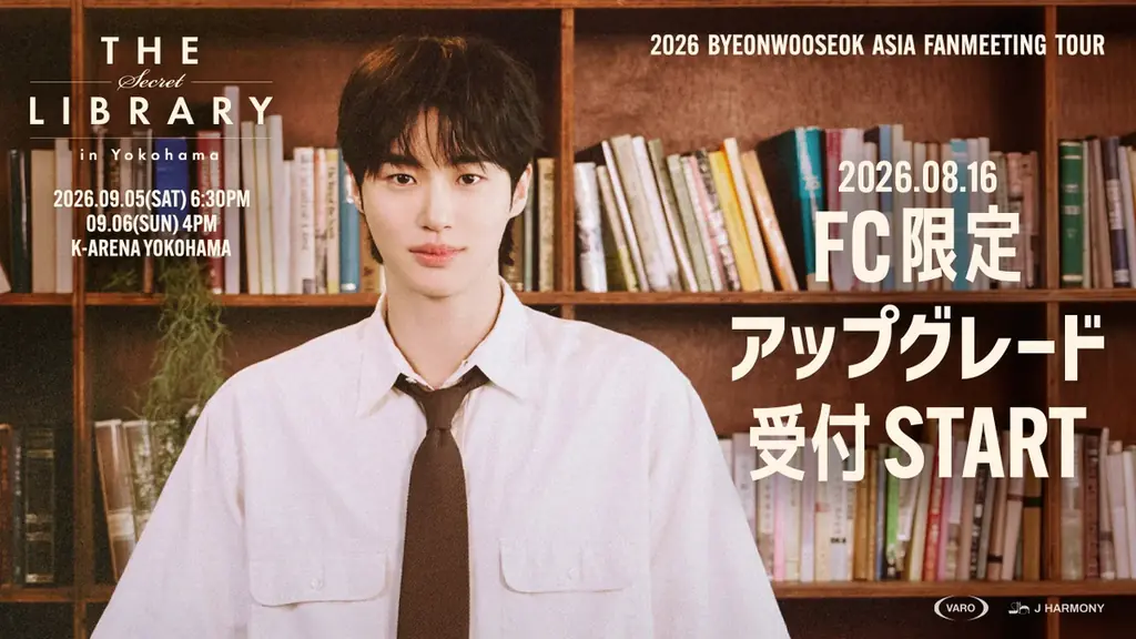 ビョン・ウソク横浜公演、FC限定アップグレード受付まとめ