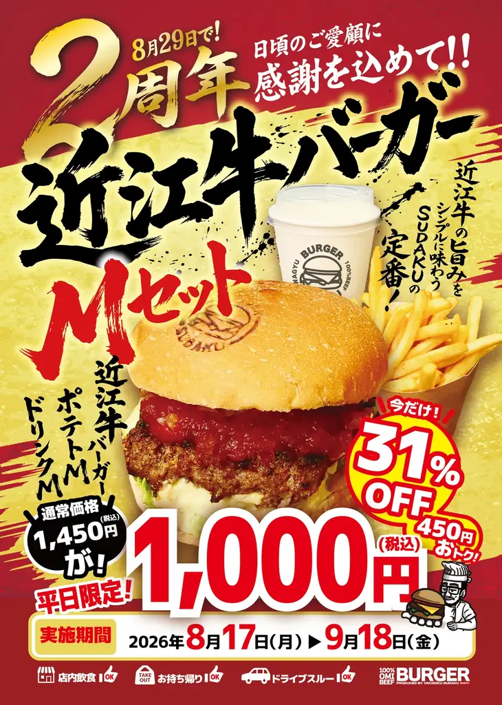 8月17日開始｜近江牛バーガーMセットが1,000円、平日限定LINEクーポン