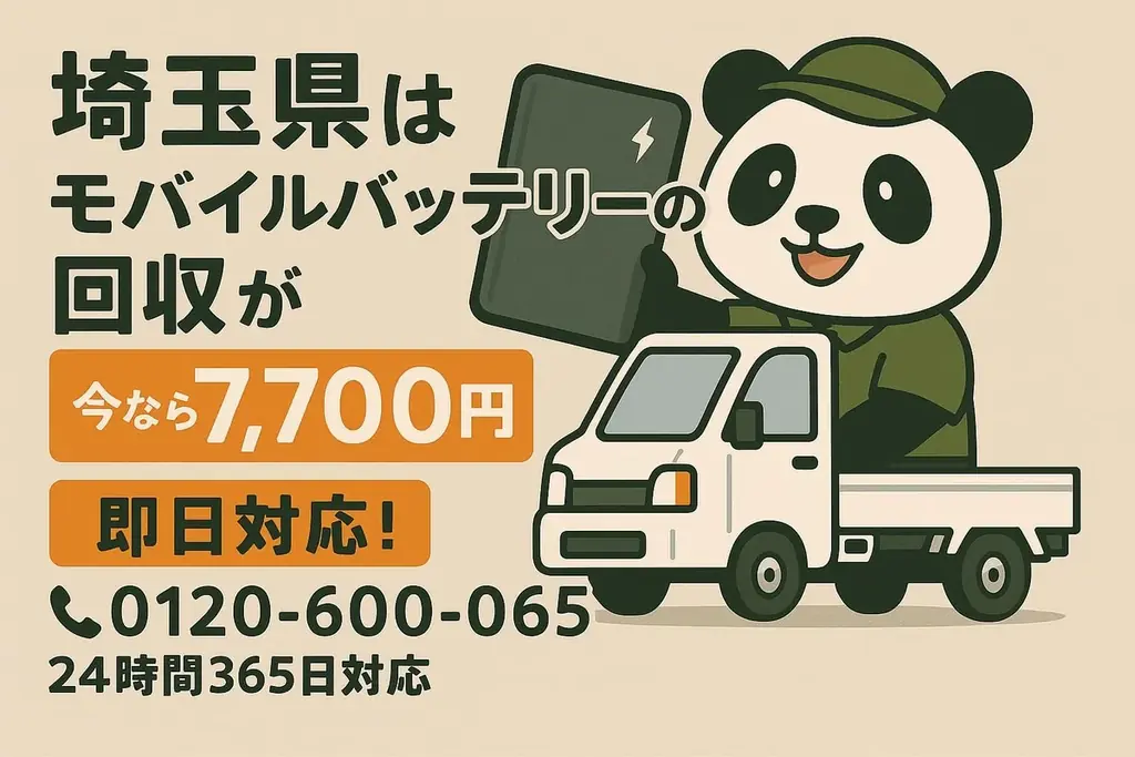 9月1日開始 埼玉で膨張バッテリーを安全回収｜出張7,700円〜