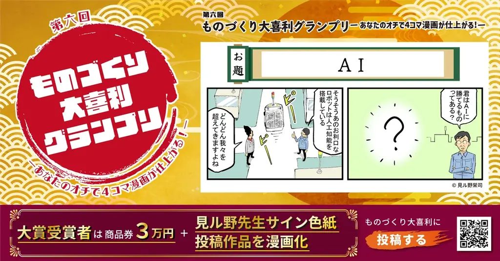 「AI」ひらめき対決 第6回ものづくり大喜利 応募は8/31まで