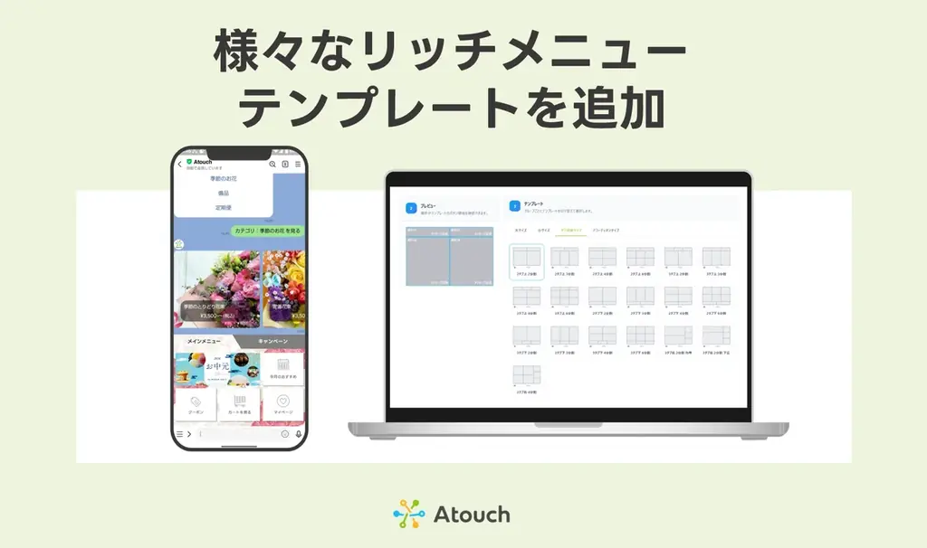 Atouchがリッチメニューを32種追加、導線設計を強化