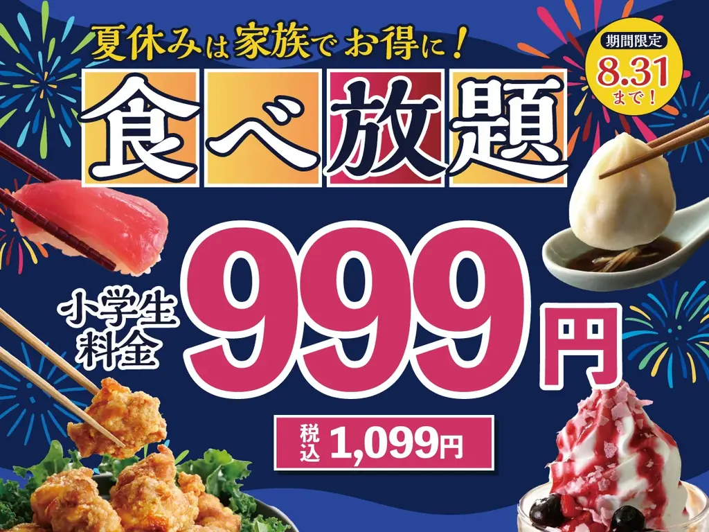 小学生一律1,099円