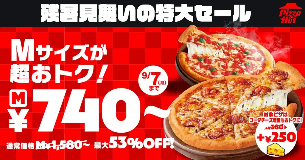 ピザハット残暑セール｜MサイズがS価格で740円〜9/7まで