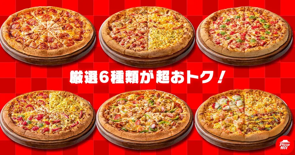 【最大33％OFF！】ピザハットで「残暑見舞いの特大セール」開催！厳選された6種のMサイズピザがなんと740円〜のSサイズ価格で買える！ 画像 2